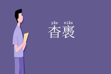 杳褭