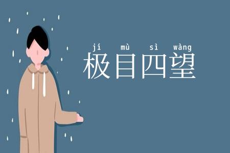 极目四望