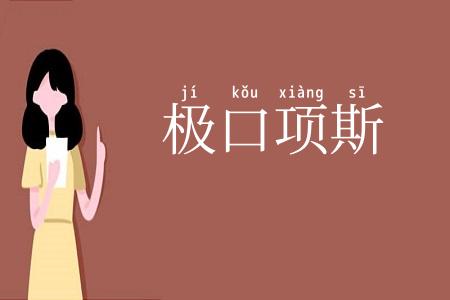 极口项斯