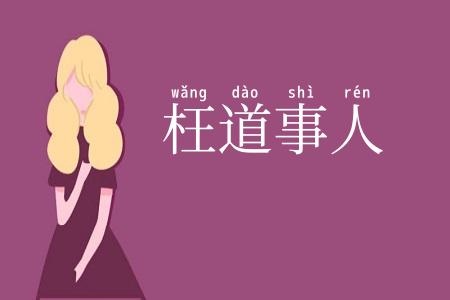 枉道事人