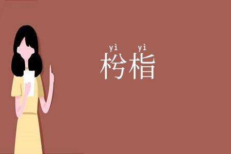 枍栺