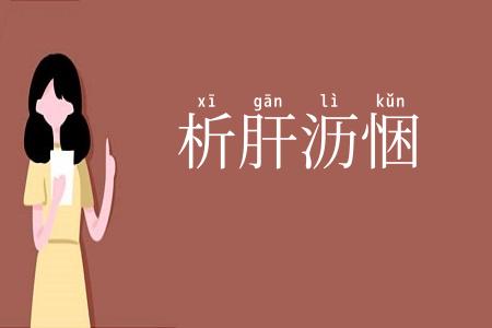 析肝沥悃