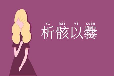 析骸以爨
