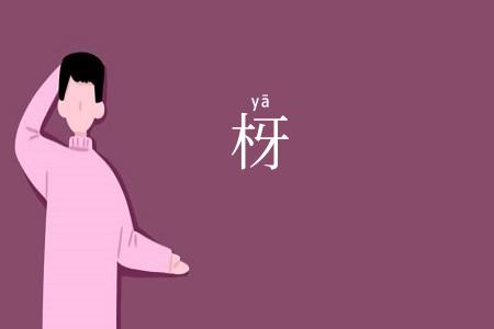 枒