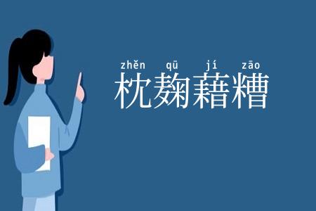 枕麹藉糟