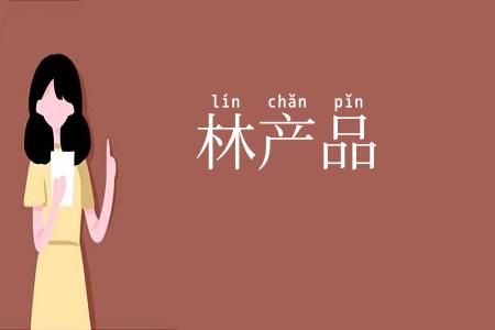 林产品