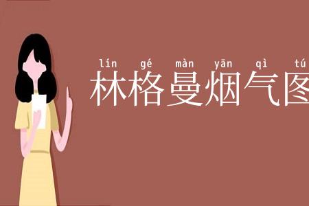 林格曼烟气图
