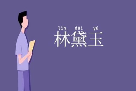 林黛玉