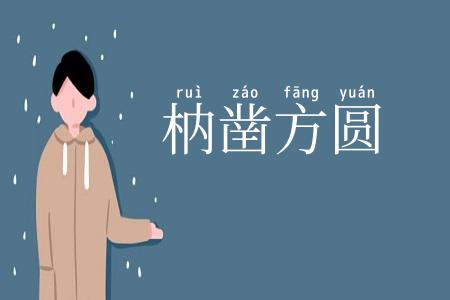 枘凿方圆