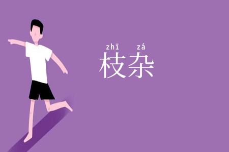 枝杂