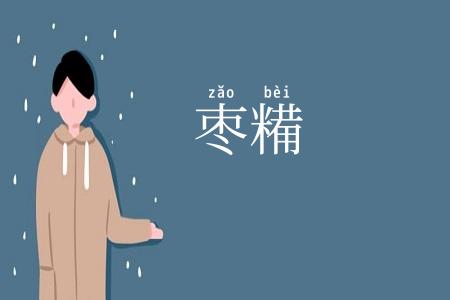 枣糒