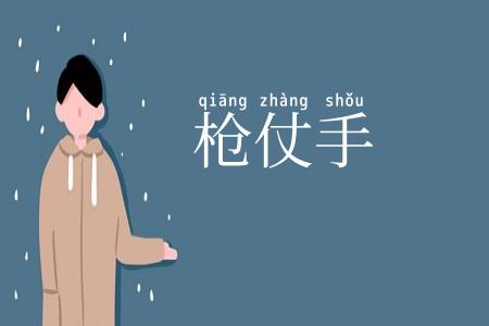枪仗手