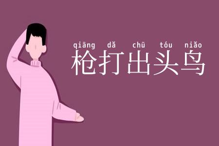 枪打出头鸟