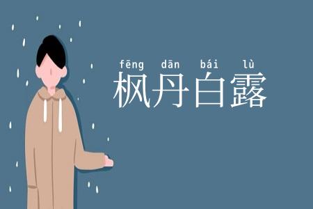 枫丹白露