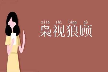 枭视狼顾