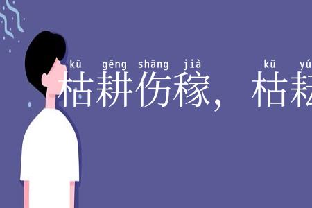 枯耕伤稼，枯耘伤岁