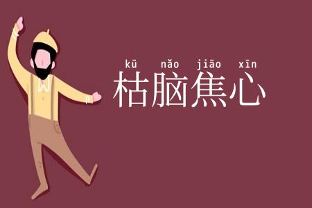 枯脑焦心