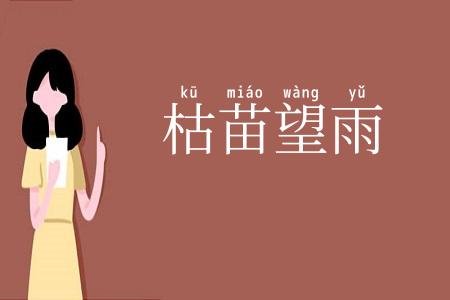 枯苗望雨
