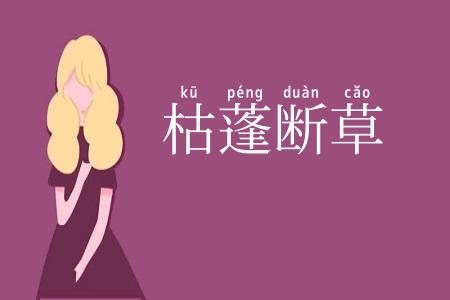 枯蓬断草