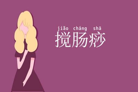 搅肠痧