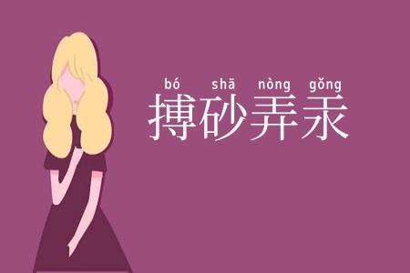 搏砂弄汞