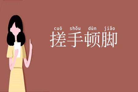搓手顿脚