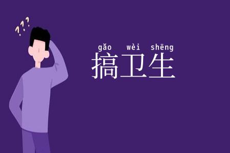 搞卫生