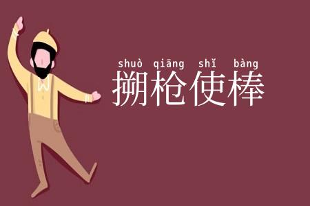 搠枪使棒