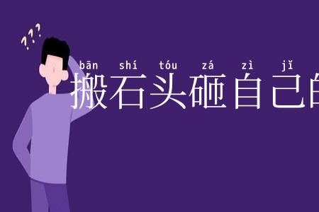 搬石头砸自己的脚