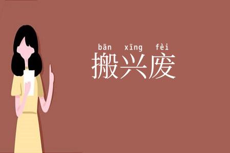 搬兴废
