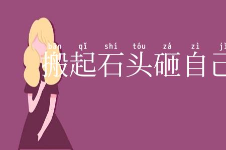 搬起石头砸自己的脚