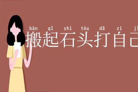 搬起石头打自己的脚