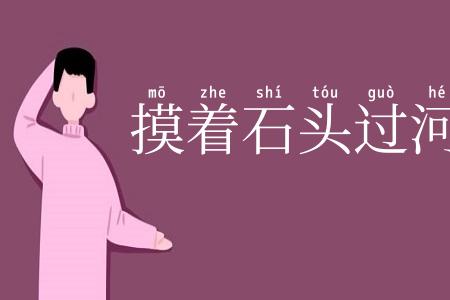 摸着石头过河
