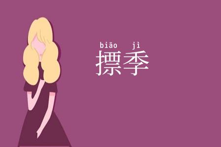 摽季