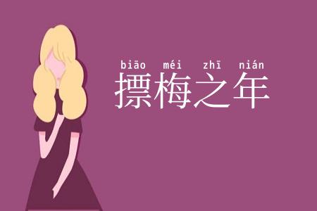 摽梅之年