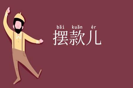 摆款儿