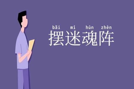摆迷魂阵