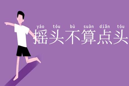 摇头不算点头算