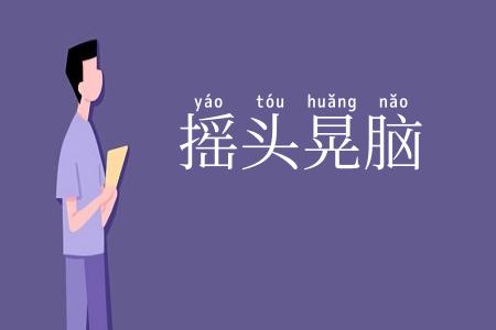 摇头晃脑