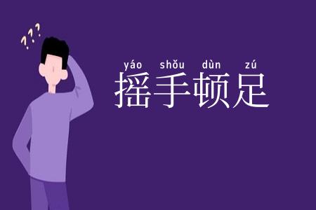 摇手顿足
