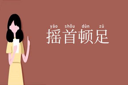 摇首顿足