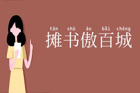 摊书傲百城