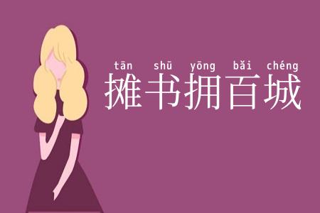 摊书拥百城
