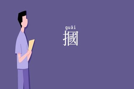 摑