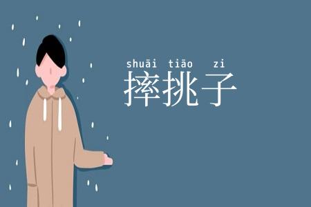 摔挑子