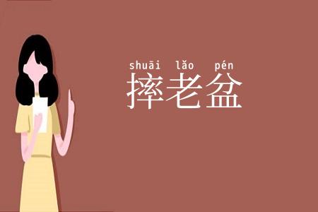 摔老盆