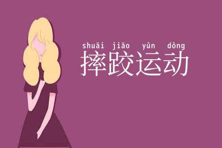 摔跤运动