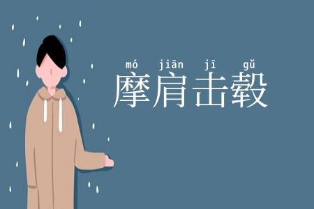 摩肩击毂