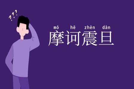 摩诃震旦