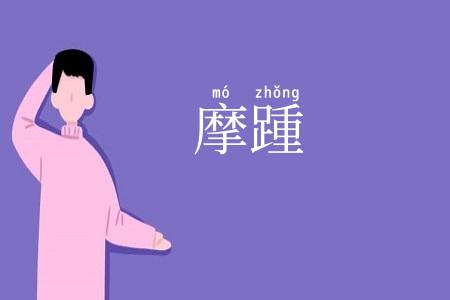摩踵